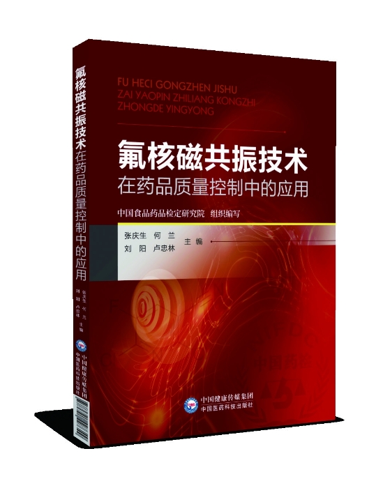 《氟核磁共振技术在药品质量控制中的应用》出版