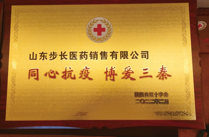 图为步长制药获得由陕西省红十字会颁发的“同心抗疫 博爱三秦”荣誉牌匾。