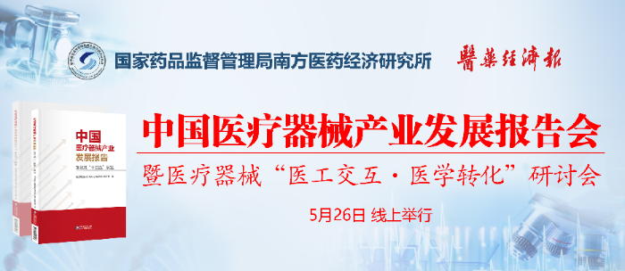 5月26日！中国医疗器械产业发展报告会云端见！