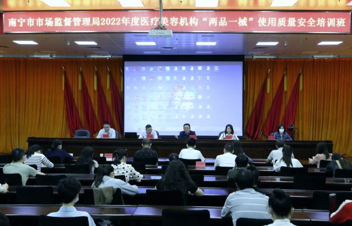 图为南宁市市场监管局2022年度医疗美容机构“两品一械”使用质量安全培训班现场。