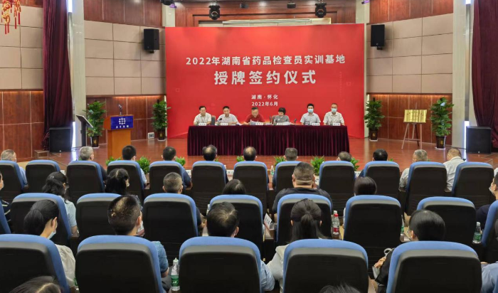 湖南省药监局在怀化举行2022年第一家湖南省药品检查员实训基地签约授牌仪式