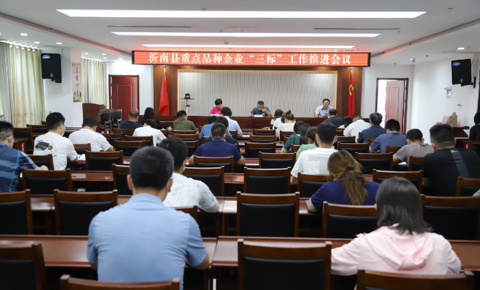 图为沂南县重点品种企业“三标”工作推进会议现场。
