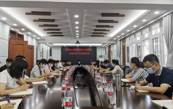 图为第四分局召开中秋国庆两节安全工作部署会现场。