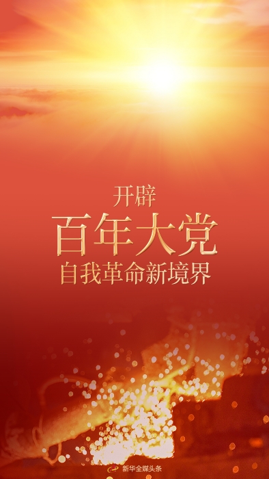 开辟百年大党自我革命新境界——新时代坚持全面从严治党述评