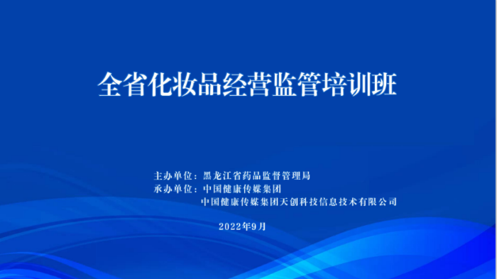 黑龙江省药监局举办全省化妆品经营监管人员及经营企业人员培训班