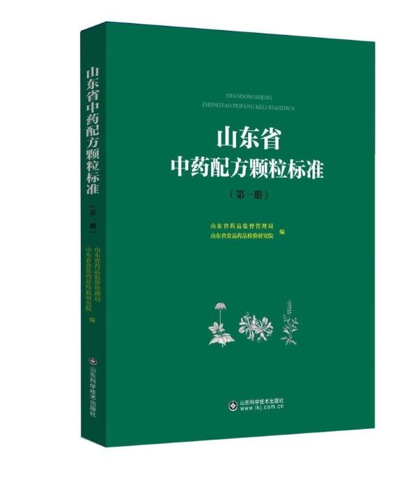图为《山东省中药配方颗粒标准》（第一册）。