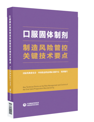口服固体制剂制造风险管控关键技术要点