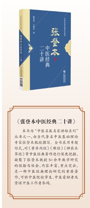 写在《张登本中医经典二十讲》出版之际