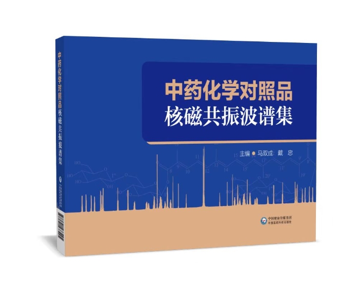 《中药化学对照品核磁共振波谱集》出版