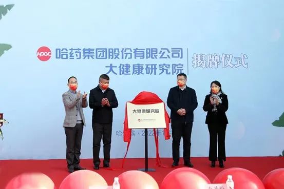 省药监局党组书记、局长李劲松出席哈药集团有限公司大健康研究院揭牌仪式