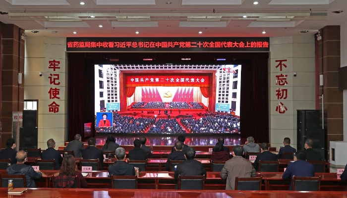 陕西药监局收看中国共产党第二十次全国代表大会开幕会