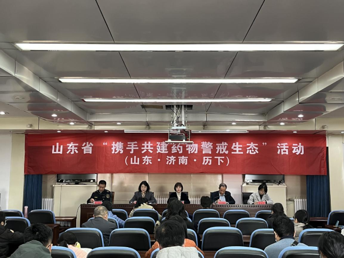 图为山东省“携手共建药物警戒生态”活动现场。