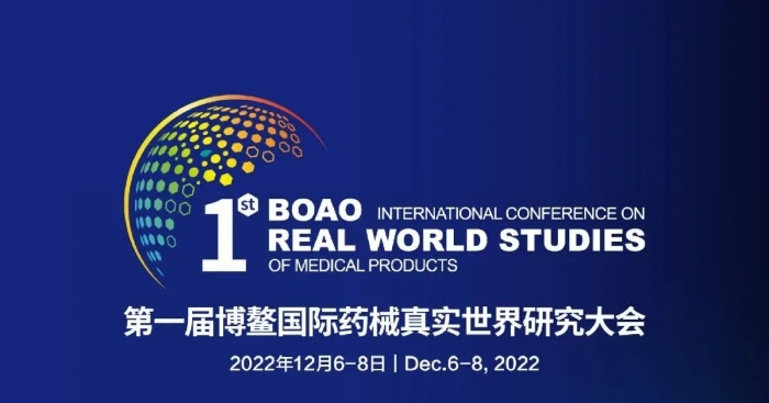 第一届博鳌国际药械真实世界研究大会将于12月7日举行