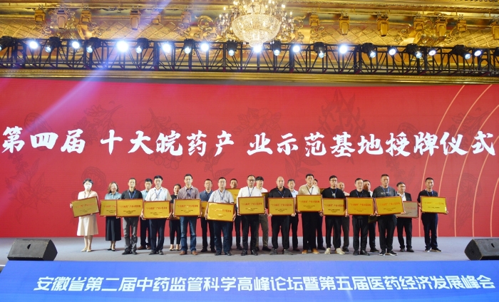 今年8月，安徽省药监局为第四届“十大皖药”产业示范基地授牌。