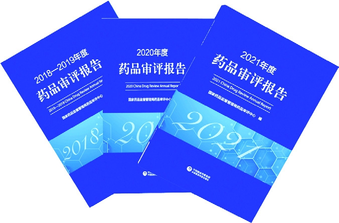 2018—2021年度药品审评报告