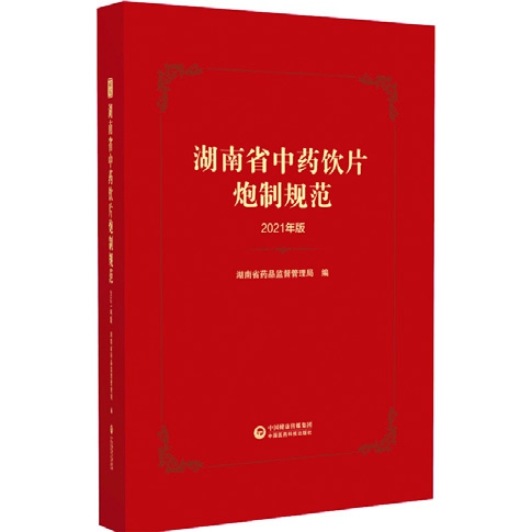 湖南省中药饮片炮制规范（2021年版）