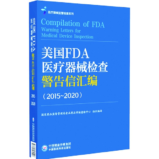 美国FDA医疗器械检查警告信汇编(2015—2020)