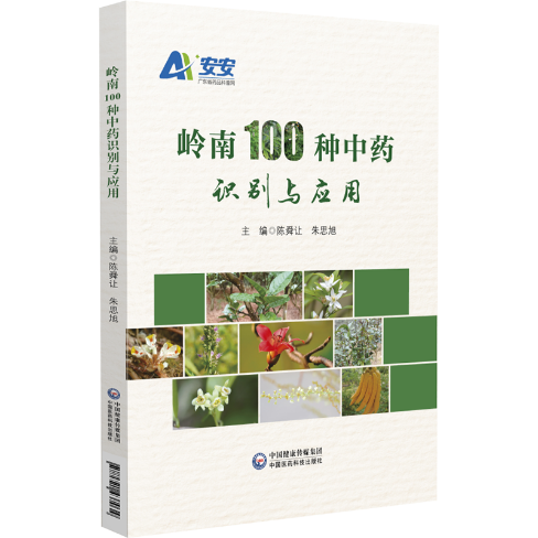 岭南100种中药