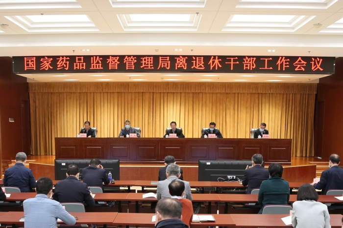  国家药监局离退休干部工作会议在京召开