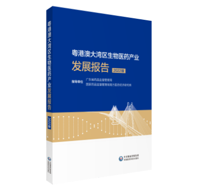 粤港澳大湾区生物医药产业发展报告（2022版）