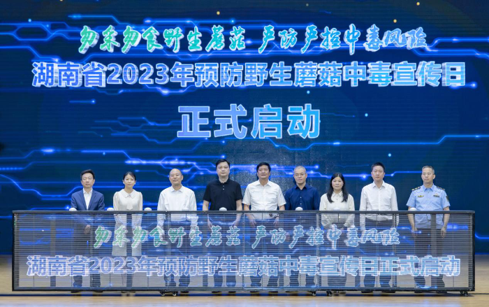 湖南省启动2023年“5·17预防野生蘑菇中毒宣传日”活动