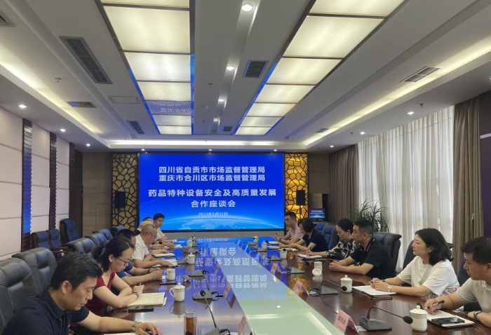 图为座谈会现场。（自贡市市场监管局供图）