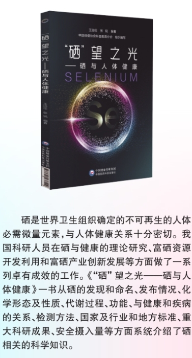 《“硒”望之光——硒与人体健康》出版发行