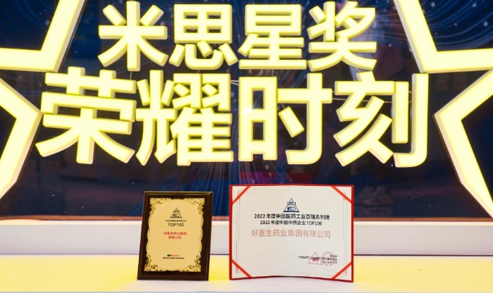 连续五年蝉联中国中药企业百强，好医生星光闪耀米思会