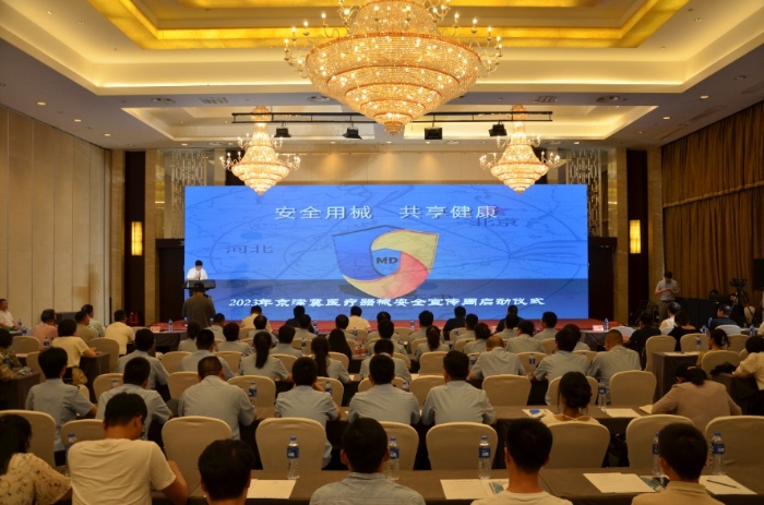 图为京津冀2023年医疗器械安全宣传周活动启动仪式现场。