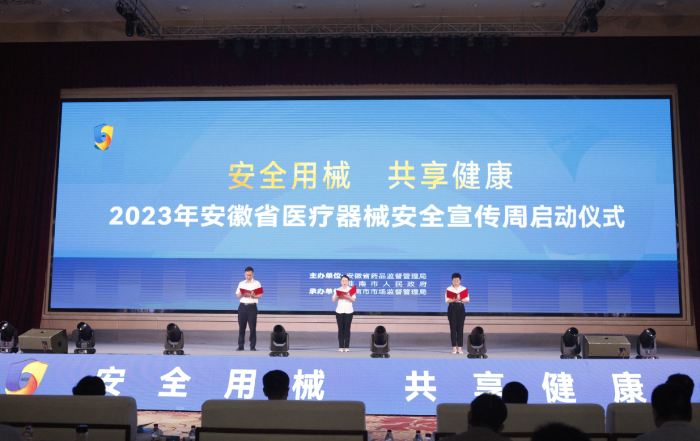 图为2023年“安徽省医疗器械安全宣传周”启动仪式现场。