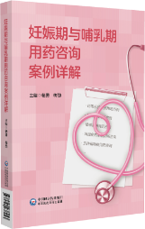 妊娠期与哺乳期用药咨询案例详解