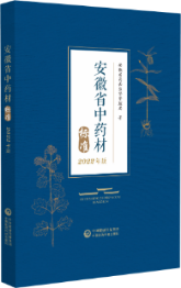 安徽省中药材标准（2022年版）