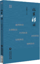 伤寒悟读