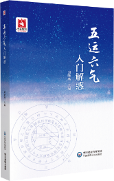 五运六气入门解惑