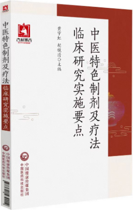 中医特色制剂及疗法临床研究实施要点