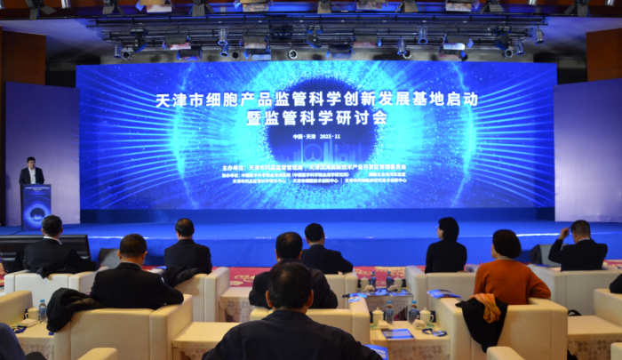 图为天津市细胞产品监管科学创新发展基地启动仪式暨监管科学研讨会现场。