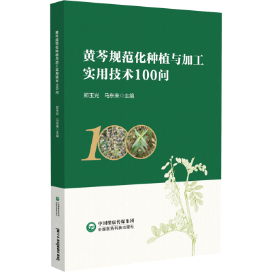黄芩规范化种植与加工实用技术100问