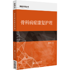 骨科病症康复护理（康复护理丛书）