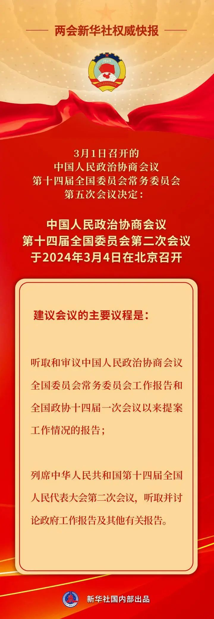 全国政协会议议程