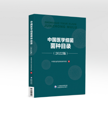 中国医学细菌菌种目录（2022版）