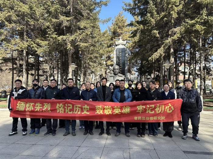 黑龙江省药检院开展清明节祭扫活动