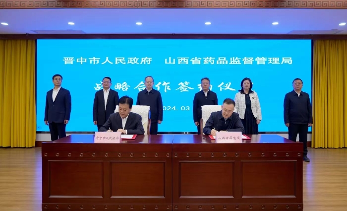 山西省药监局与晋中市人民政府签署战略合作协议