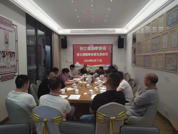 图为长汀县药学协会第五届理事会现场。
