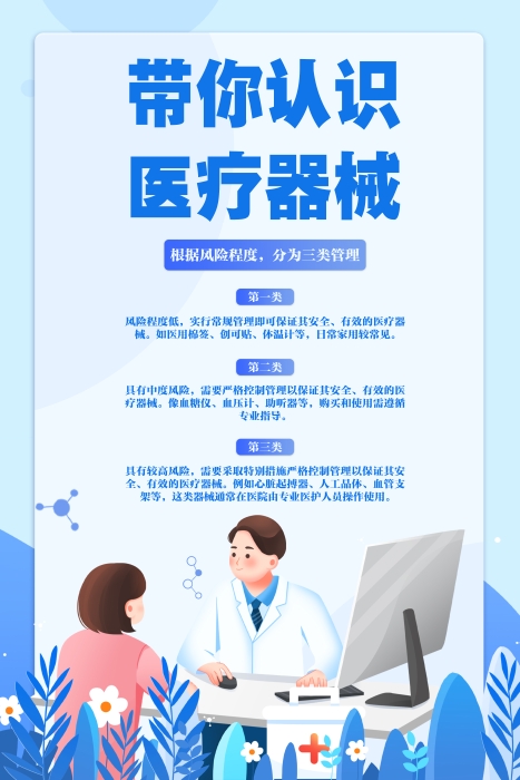 医疗器械
