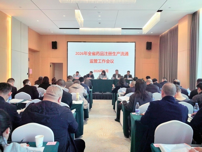 2026药品注册生产流通工作会议 2026药品注册生产流通工作会议