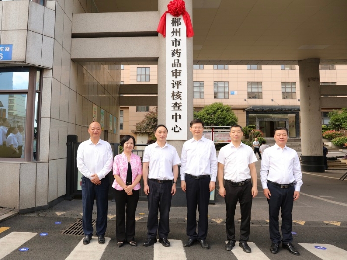 郴州市药品审评核查中心挂牌