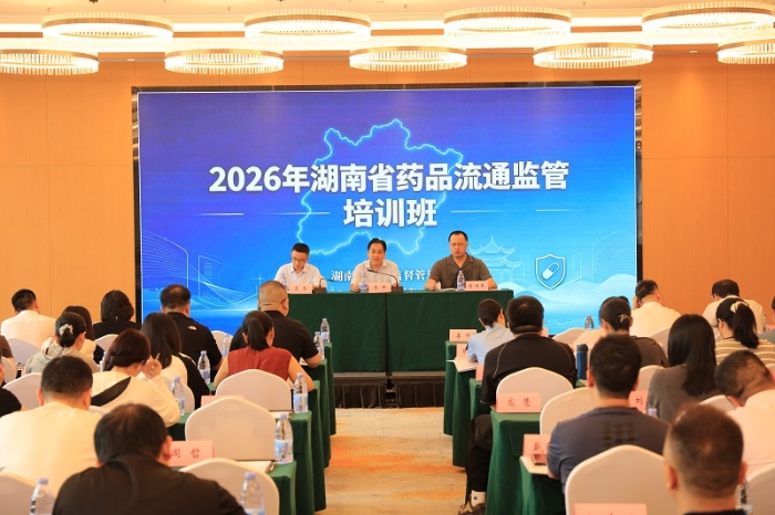 2026湖南省药品流通监管培训班
