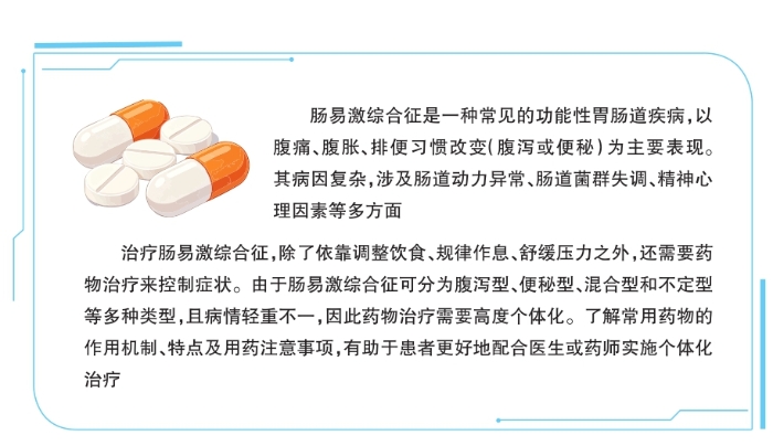 肠易激综合征药物治疗需高度个体化