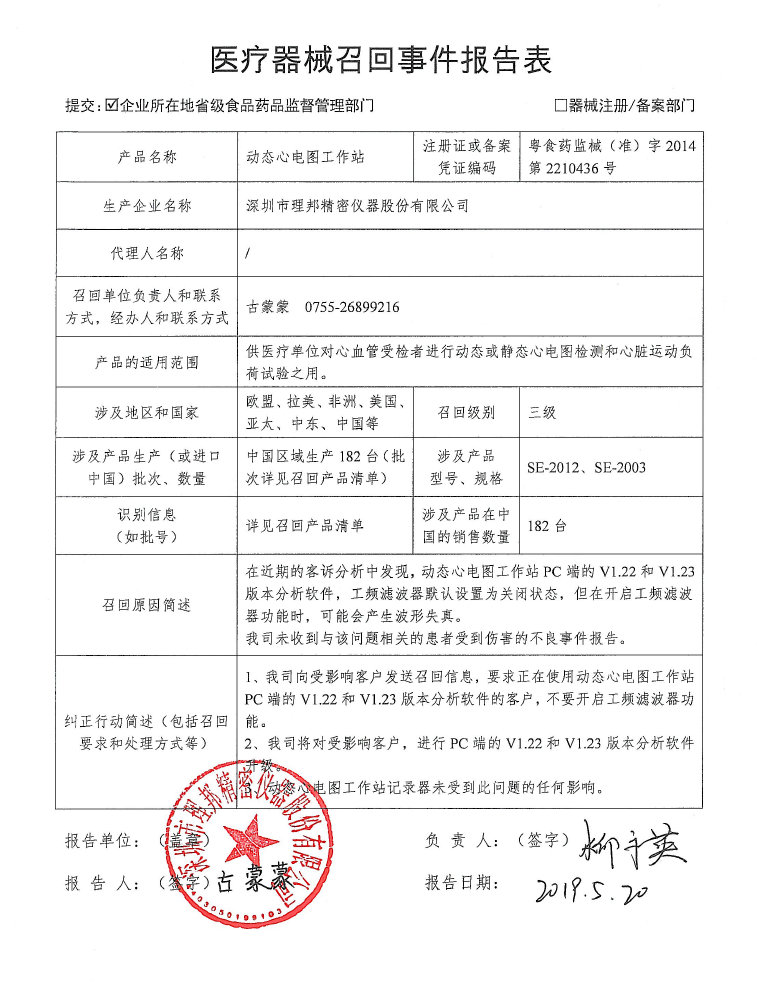 深圳市理邦精密仪器股份有限公司对动态心电图工作站主动召回