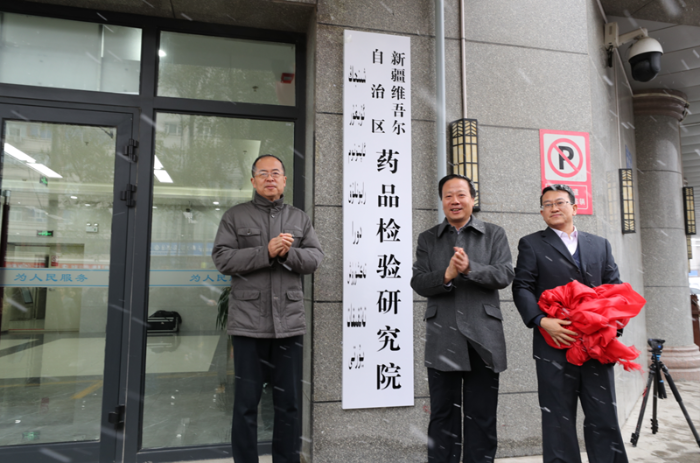新疆药监局所属5家事业单位挂牌